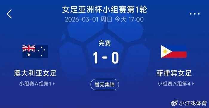 必赢官网-1-0赢了个寂寞！澳大利亚女足主场险翻车，给中国女足敲了个响雷|菲律宾|女足亚洲杯|揭幕战|角球|素材_新浪体育_新浪新闻